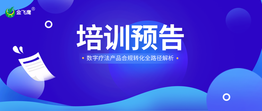 培训预告丨数字疗法产品合规转化全路径解析
