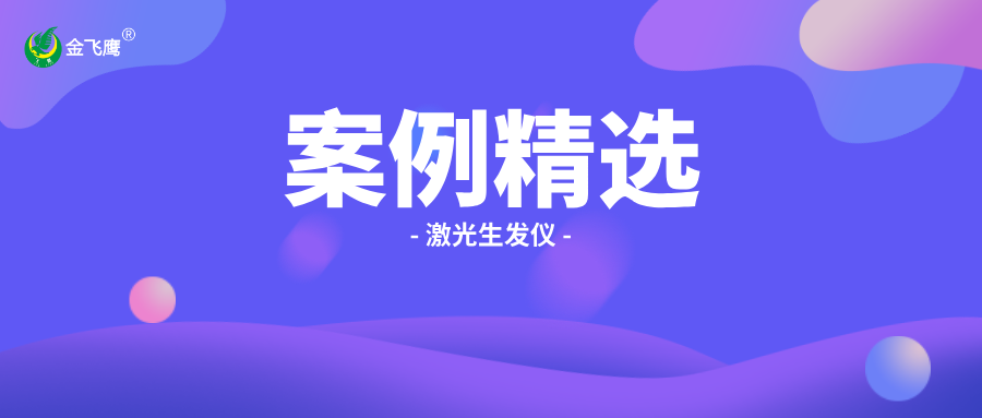 中美市场准入指南：【激光生发仪】合规案例解析​